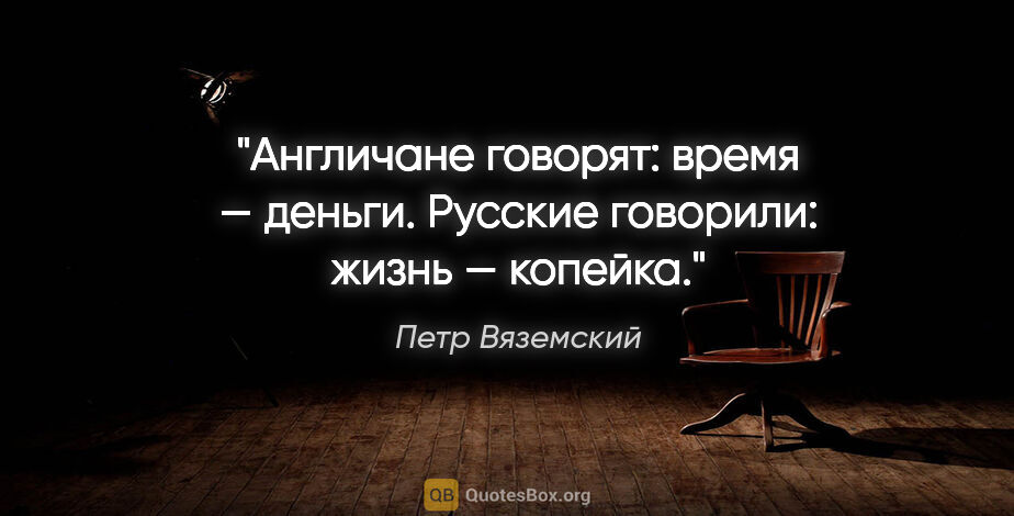 Петр Вяземский цитата: "Англичане говорят: время — деньги. Русские говорили: жизнь —..."