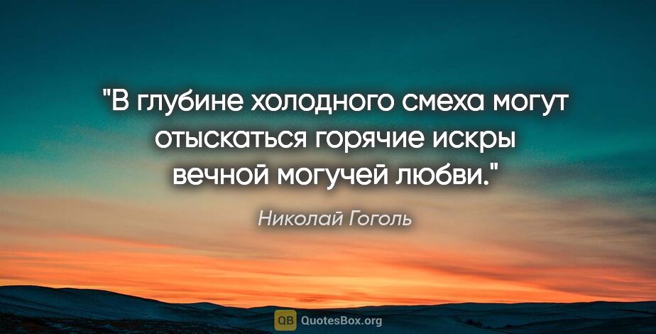 Николай Гоголь цитата: "В глубине холодного смеха могут отыскаться горячие искры..."