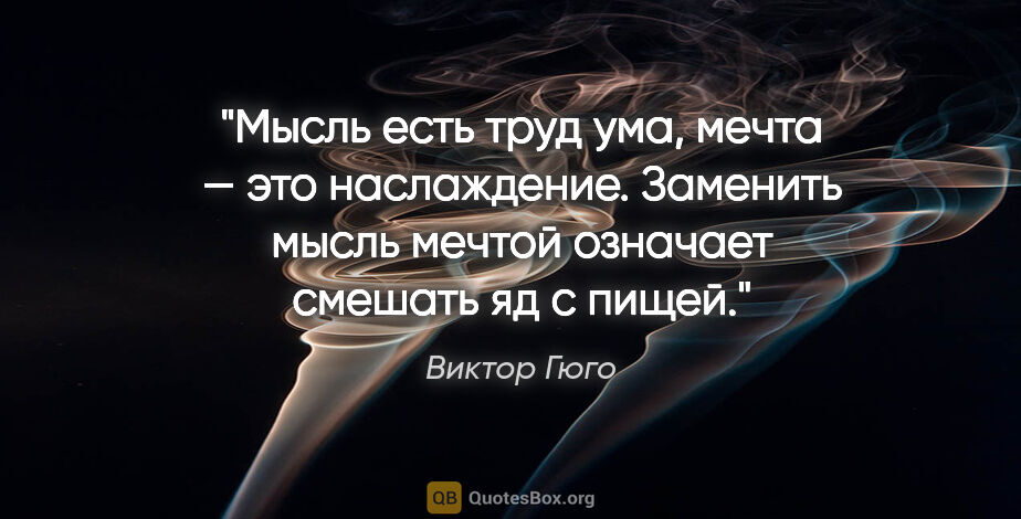 Виктор Гюго цитата: "Мысль есть труд ума, мечта — это наслаждение. Заменить мысль..."