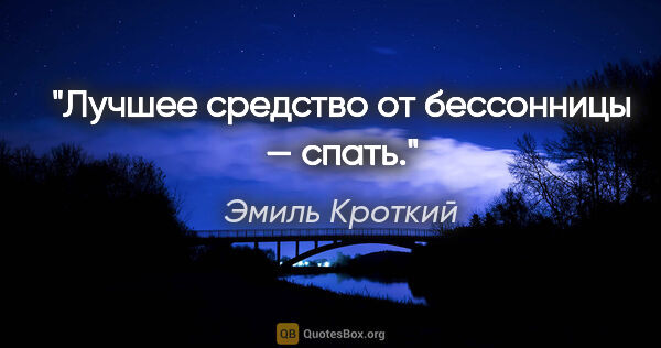 Эмиль Кроткий цитата: "Лучшее средство от бессонницы — спать."