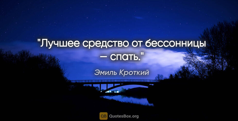 Эмиль Кроткий цитата: "Лучшее средство от бессонницы — спать."