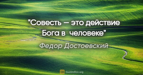 Федор Достоевский цитата: "Совесть — это действие Бога в человеке"