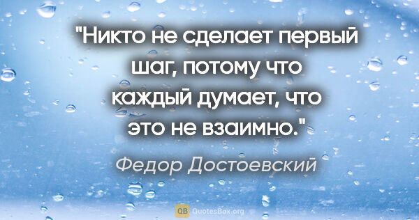 Федор Достоевский цитата: "Никто не сделает первый шаг, потому что каждый думает, что это..."