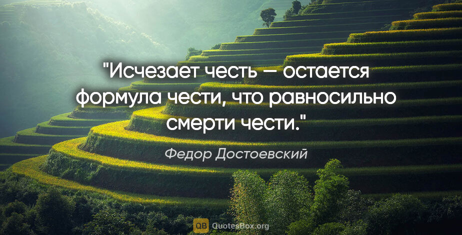 Федор Достоевский цитата: "Исчезает честь — остается формула чести, что равносильно..."
