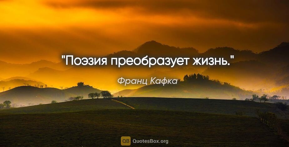 Франц Кафка цитата: "Поэзия преобразует жизнь."