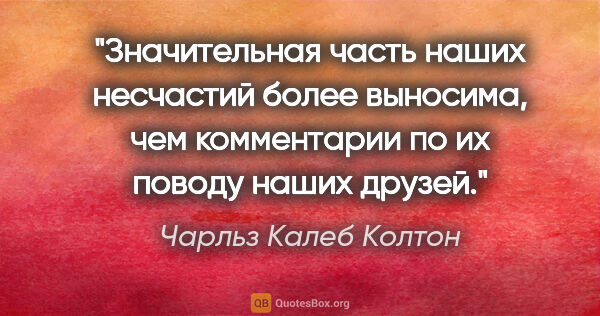 Чарльз Калеб Колтон цитата: "Значительная часть наших несчастий более выносима, чем..."