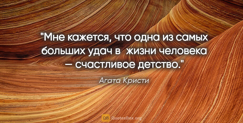 Агата Кристи цитата: "Мне кажется, что одна из самых больших удач в жизни человека —..."