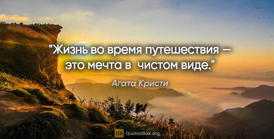 Агата Кристи цитата: "Жизнь во время путешествия — это мечта в чистом виде."