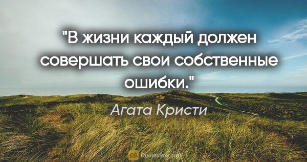 Агата Кристи цитата: "В жизни каждый должен совершать свои собственные ошибки."