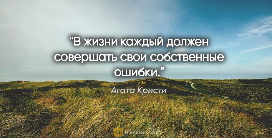 Агата Кристи цитата: "В жизни каждый должен совершать свои собственные ошибки."