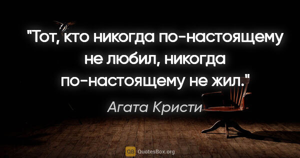 Агата Кристи цитата: "Тот, кто никогда по-настоящему не любил, никогда по-настоящему..."