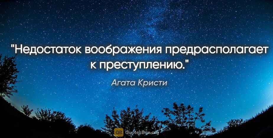 Агата Кристи цитата: "Недостаток воображения предрасполагает к преступлению."