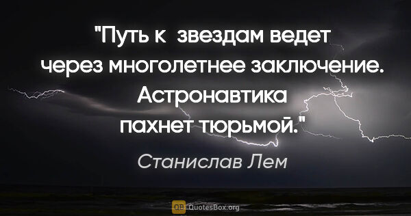 Станислав Лем цитата: "Путь к звездам ведет через многолетнее заключение...."