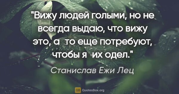 Станислав Ежи Лец цитата: "Вижу людей голыми, но не всегда выдаю, что вижу это, а то еще..."