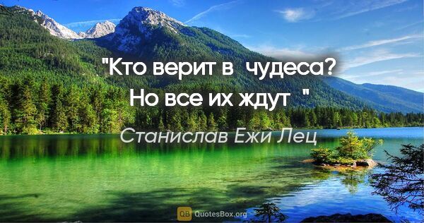 Станислав Ежи Лец цитата: "Кто верит в чудеса? Но все их ждут"