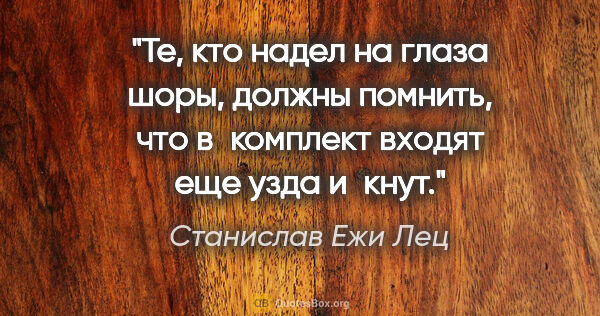 Станислав Ежи Лец цитата: "Те, кто надел на глаза шоры, должны помнить, что в комплект..."