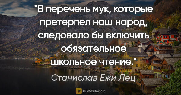 Станислав Ежи Лец цитата: "В перечень мук, которые претерпел наш народ, следовало бы..."