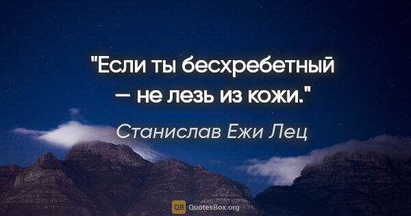 Станислав Ежи Лец цитата: "Если ты бесхребетный — не лезь из кожи."