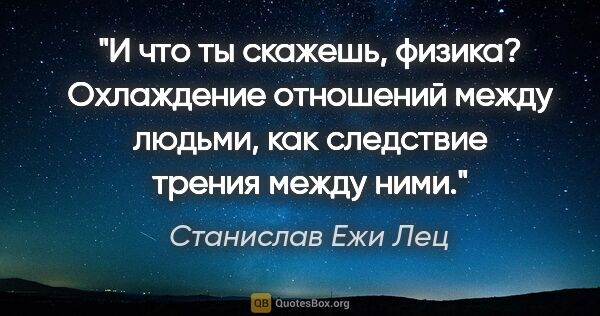 Станислав Ежи Лец цитата: "И что ты скажешь, физика? Охлаждение отношений между людьми,..."