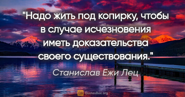 Станислав Ежи Лец цитата: "Надо жить под копирку, чтобы в случае исчезновения иметь..."