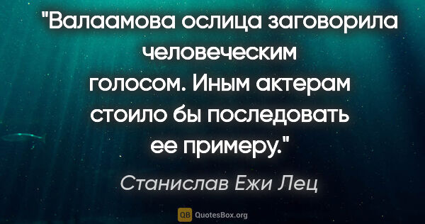 Станислав Ежи Лец цитата: "Валаамова ослица заговорила человеческим голосом. Иным актерам..."