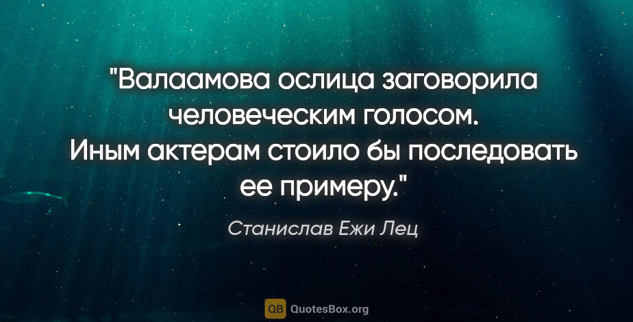 Станислав Ежи Лец цитата: "Валаамова ослица заговорила человеческим голосом. Иным актерам..."