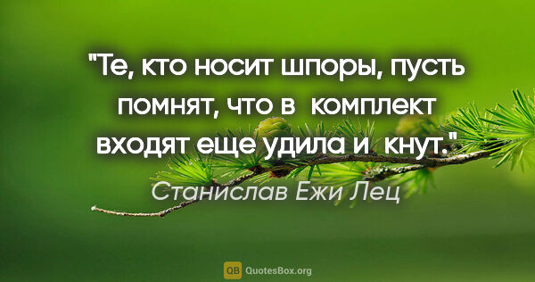 Станислав Ежи Лец цитата: "Те, кто носит шпоры, пусть помнят, что в комплект входят еще..."