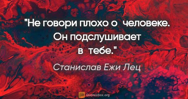 Станислав Ежи Лец цитата: "Не говори плохо о человеке. Он подслушивает в тебе."