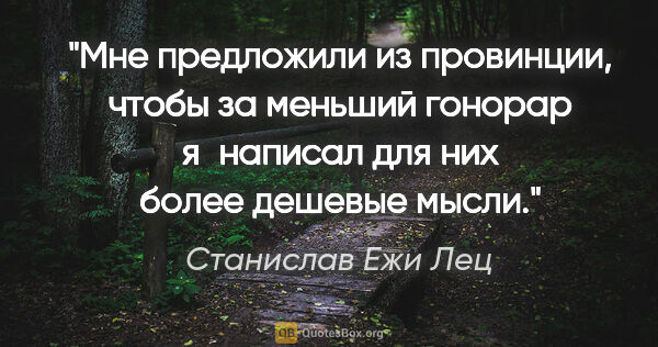 Станислав Ежи Лец цитата: "Мне предложили из провинции, чтобы за меньший гонорар..."