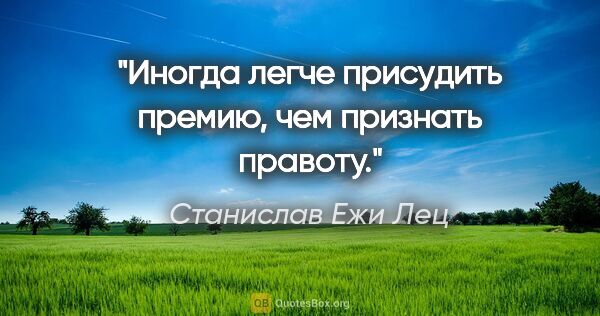 Станислав Ежи Лец цитата: "Иногда легче присудить премию, чем признать правоту."