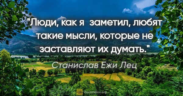 Станислав Ежи Лец цитата: "Люди, как я заметил, любят такие мысли, которые не заставляют..."