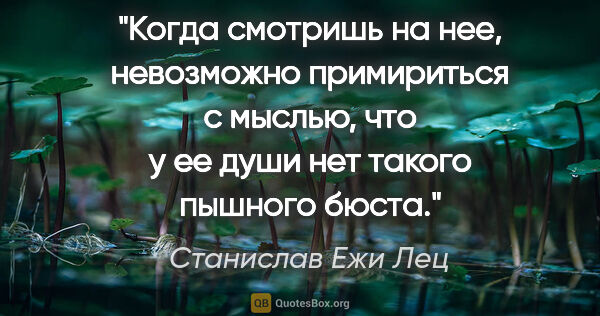 Станислав Ежи Лец цитата: "Когда смотришь на нее, невозможно примириться с мыслью, что у..."