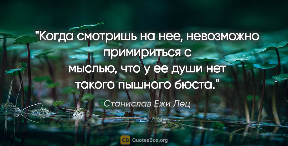 Станислав Ежи Лец цитата: "Когда смотришь на нее, невозможно примириться с мыслью, что у..."