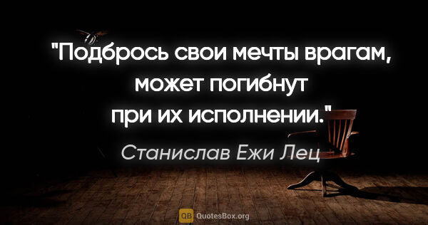 Станислав Ежи Лец цитата: "Подбрось свои мечты врагам, может погибнут при их исполнении."