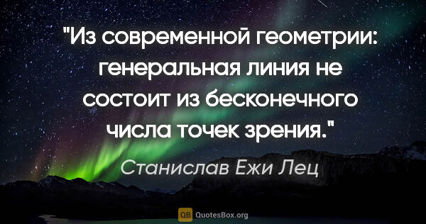 Станислав Ежи Лец цитата: "Из современной геометрии: генеральная линия не состоит из..."