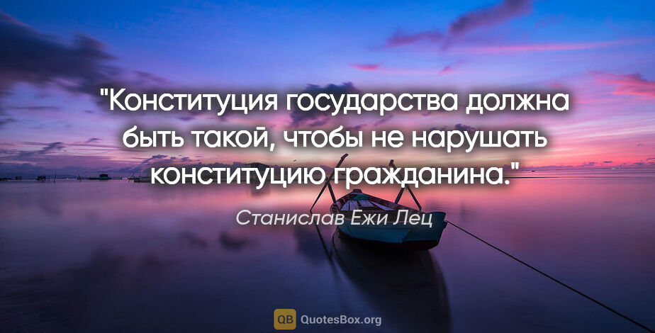 Станислав Ежи Лец цитата: "Конституция государства должна быть такой, чтобы не нарушать..."