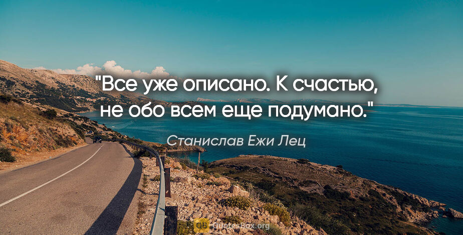 Станислав Ежи Лец цитата: "Все уже описано. К счастью, не обо всем еще подумано."