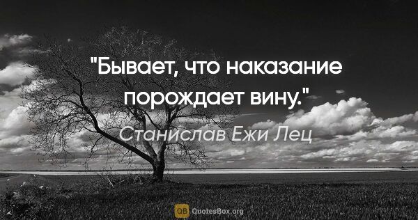 Станислав Ежи Лец цитата: "Бывает, что наказание порождает вину."