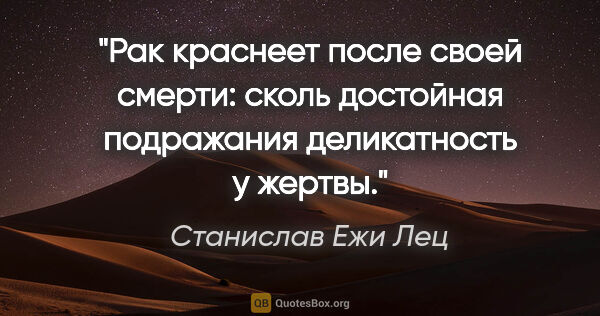 Станислав Ежи Лец цитата: "Рак краснеет после своей смерти: сколь достойная подражания..."