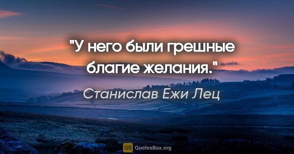 Станислав Ежи Лец цитата: "У него были грешные благие желания."