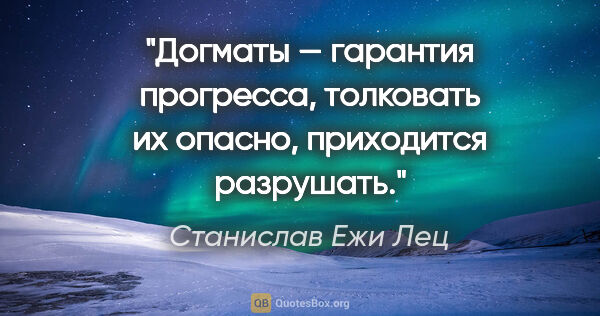 Станислав Ежи Лец цитата: "Догматы — гарантия прогресса, толковать их опасно, приходится..."