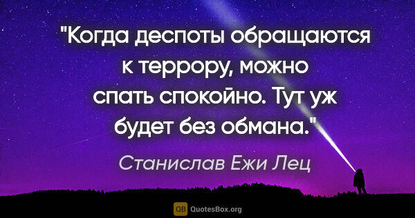 Станислав Ежи Лец цитата: "Когда деспоты обращаются к террору, можно спать спокойно. Тут..."