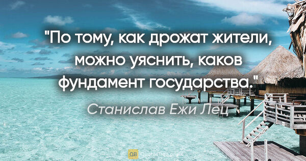 Станислав Ежи Лец цитата: "По тому, как дрожат жители, можно уяснить, каков фундамент..."