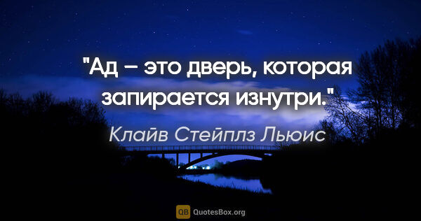 Клайв Стейплз Льюис цитата: "Ад – это дверь, которая запирается изнутри."