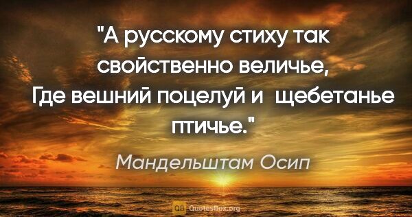 Мандельштам Осип цитата: "А русскому стиху так свойственно величье,

Где вешний поцелуй..."