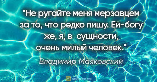 Владимир Маяковский цитата: "Не ругайте меня мерзавцем за то, что редко пишу. Ей-богу же,..."