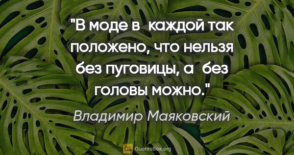 Владимир Маяковский цитата: "В моде

в каждой

так положено,

что нельзя без..."