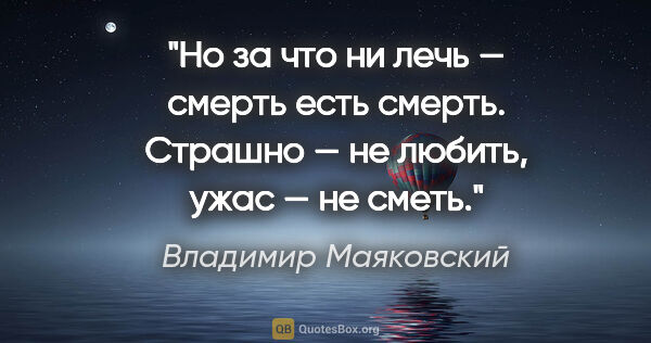 Владимир Маяковский цитата: "Но за что ни лечь —

смерть есть смерть.

Страшно — не..."