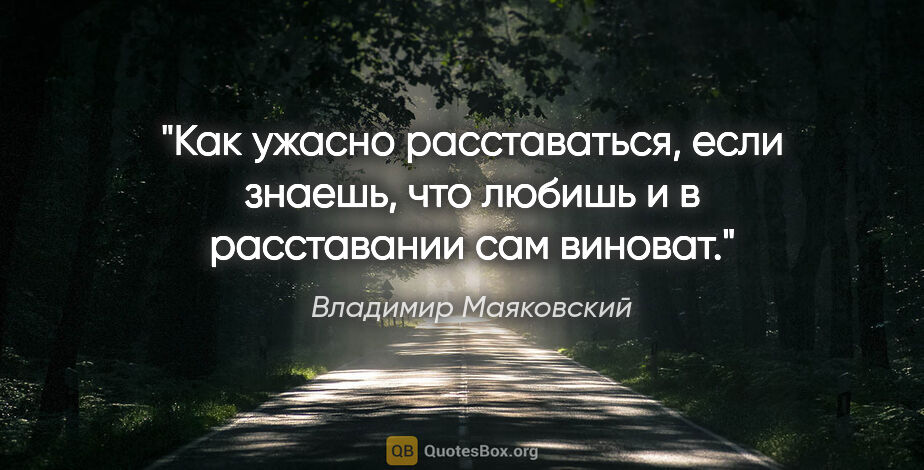 Владимир Маяковский цитата: "Как ужасно расставаться, если знаешь, что любишь и в..."