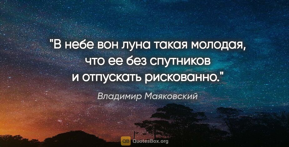 Владимир Маяковский цитата: "В небе вон луна такая молодая, что ее без спутников..."